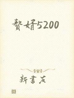 赘婿5200