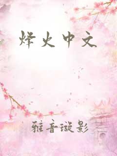 烽火中文