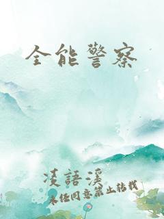 全能警察
