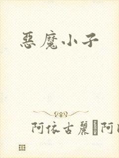 恶魔小子