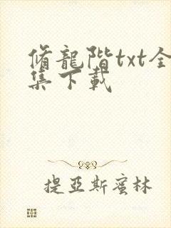 修龙阶txt全集下载