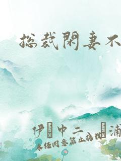 总裁闲妻不好当