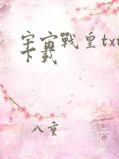 宇宙战皇txt下载