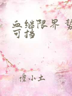 血继限界 势不可挡