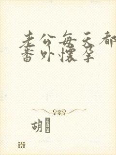 老公每天都要哄番外怀孕