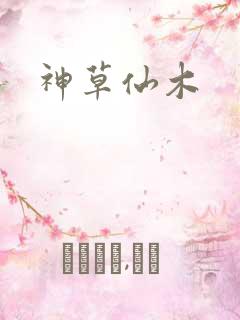 神草仙木