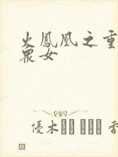 火凤凰之重生干众女