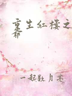 重生红楼之环三爷