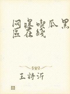 网曝吃瓜黑料一区在线