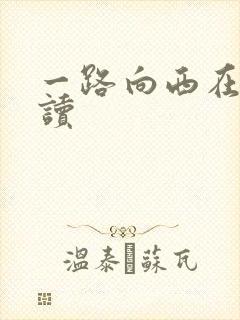 一路向西在线阅读