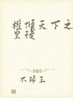 权倾天下之凝烟皇后