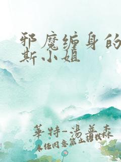 邪魔缠身的约纳斯小姐