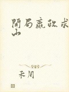 开局嬴政求我下山