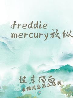 freddiemercury放纵