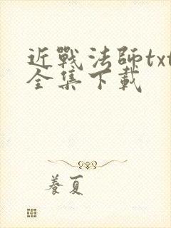 近战法师txt全集下载
