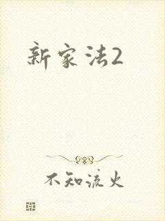 新家法2