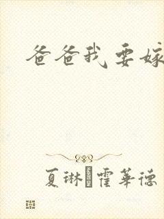 爸爸我要嫁给你