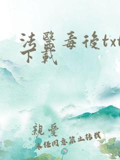 法医毒后txt下载
