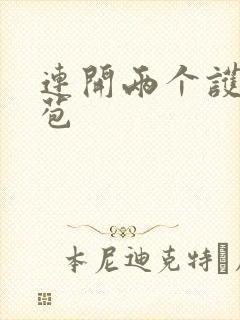 连开两个护士嫩苞