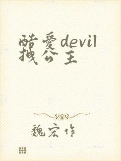 酷爱devil拽公主
