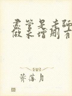 尽管是老师也想做未增删有