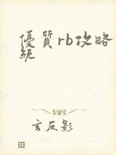 优质rb攻略系统