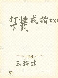 打怪戒指txt下载