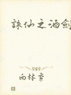 诛仙之酒剑仙