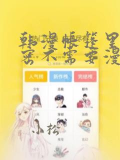 韩漫帐篷里的秘密不需要漫币