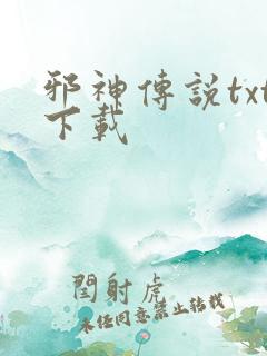 邪神传说txt下载