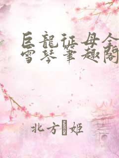 巨龙征母全文王雪琴笔趣阁