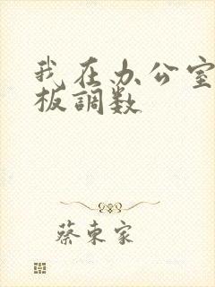 我在办公室被老板调数