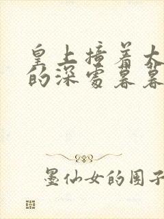 皇上撞着太子妃的深处暮暮