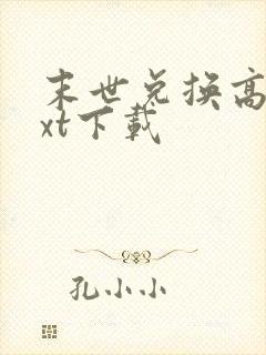 末世兑换高手txt下载