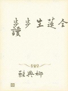 步步生莲全文阅读