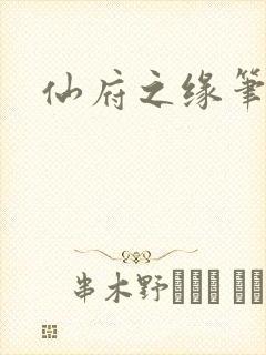 仙府之缘笔趣阁