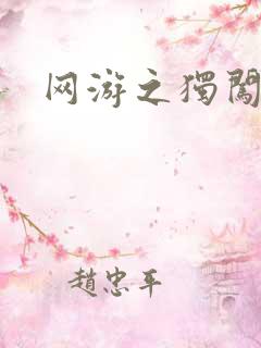 网游之独闯天涯