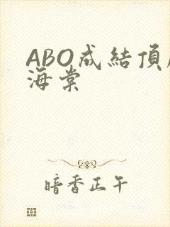 ABO成结顶腔海棠