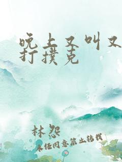 晚上又叫又疼的打扑克