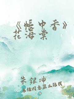 《帐中香》金银花海棠