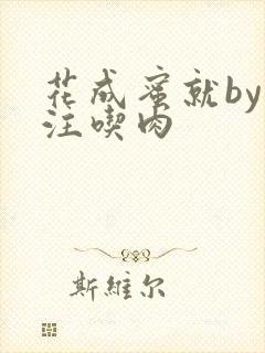 花成蜜就by专注吃肉