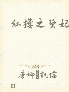 红楼之黛妃难宠