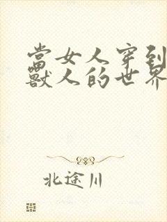 当女人穿到男男兽人的世界