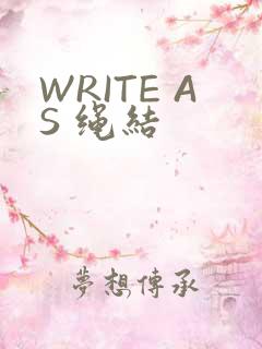 WRITE AS 绳结