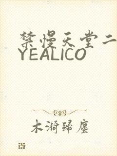 禁慢天堂二维码YEALICO