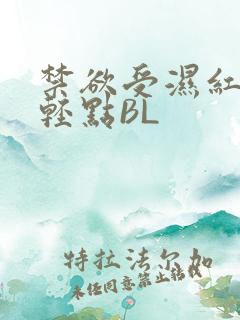 禁欲受湿红喘息轻点BL