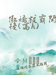 傲娇校霸开荤以后(高h)