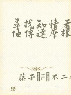 寻找知情者并向他传达摩根的日志