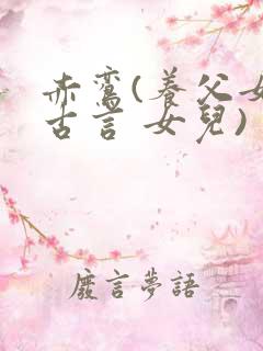 赤鸾(养父女 古言 女儿)