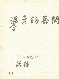 温柔的岳开始迎合